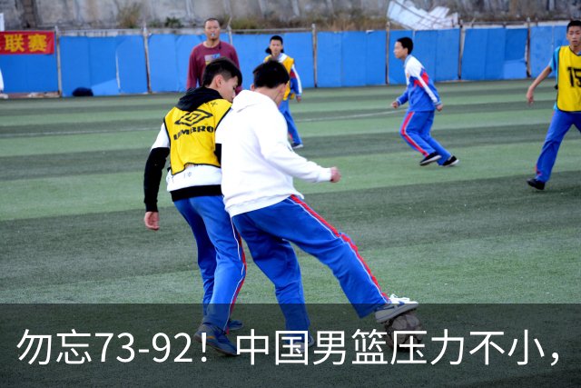 勿忘73-92！中国男篮压力不小，曾惨败日本，用好这3人，将成关键