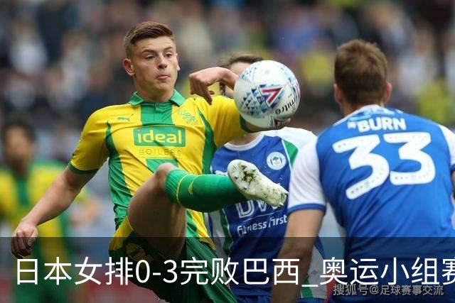 日本女排0-3完败巴西 奥运小组赛两连败出线告急