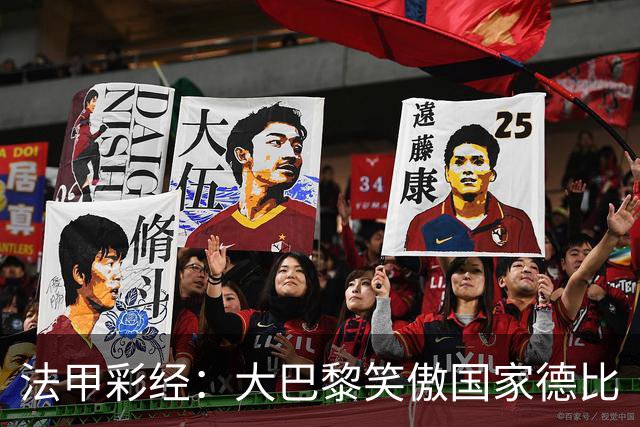 法甲彩经：大巴黎笑傲国家德比