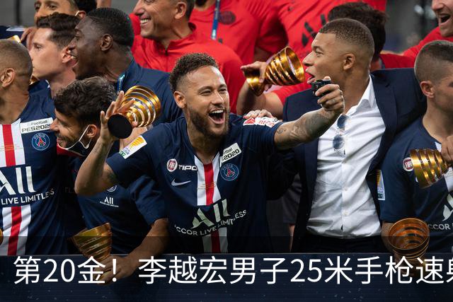 第20金！李越宏男子25米手枪速射夺冠 王鑫杰摘铜