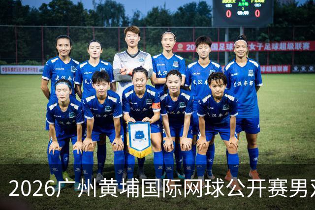 2026广州黄埔国际网球公开赛男双冠军出炉
